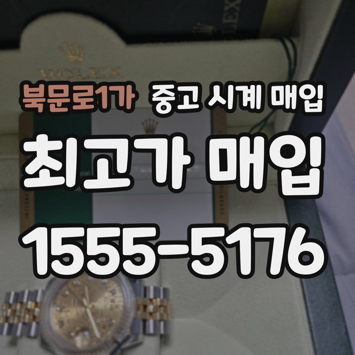 북문로1가 중고 시계 매입