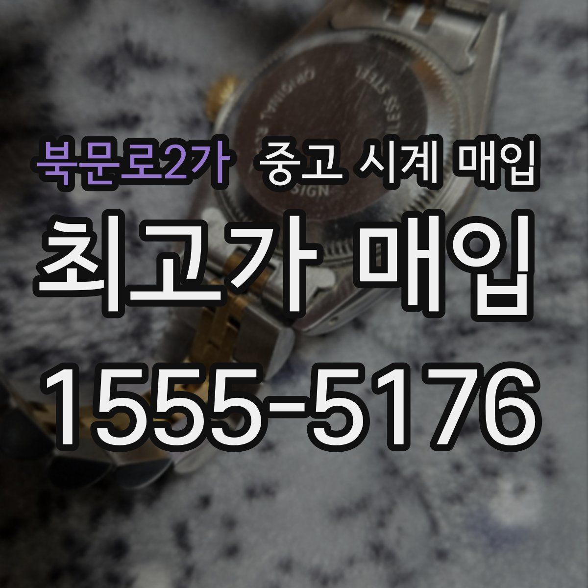 북문로2가 중고 시계 매입