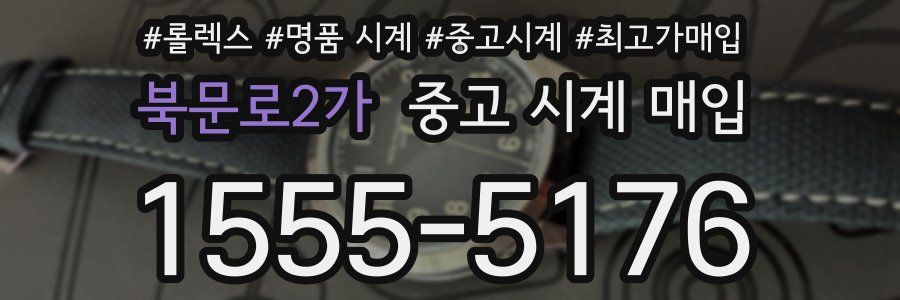 북문로2가 중고 시계 매입