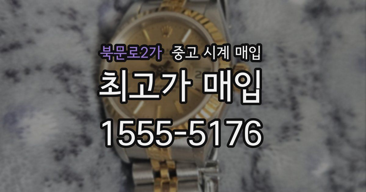 북문로2가 중고 시계 매입