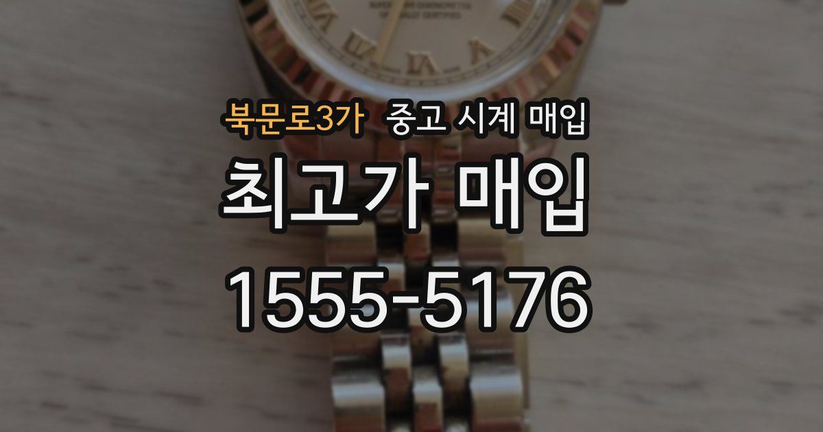 북문로3가 중고 시계 매입