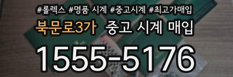 북문로3가 중고 시계 매입