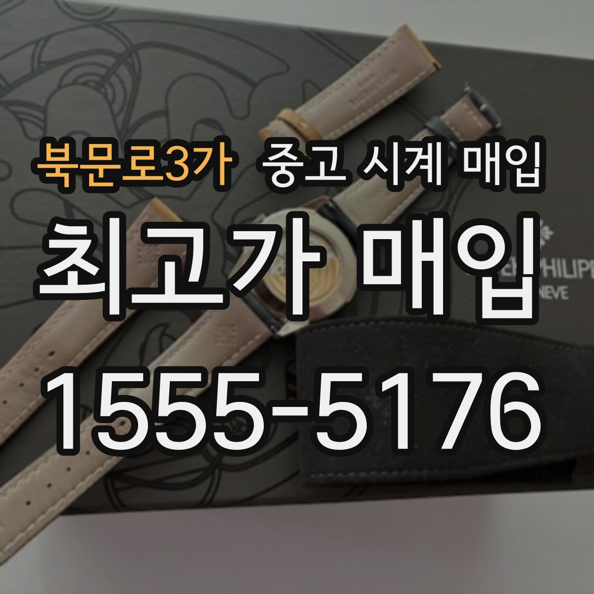 북문로3가 중고 시계 매입