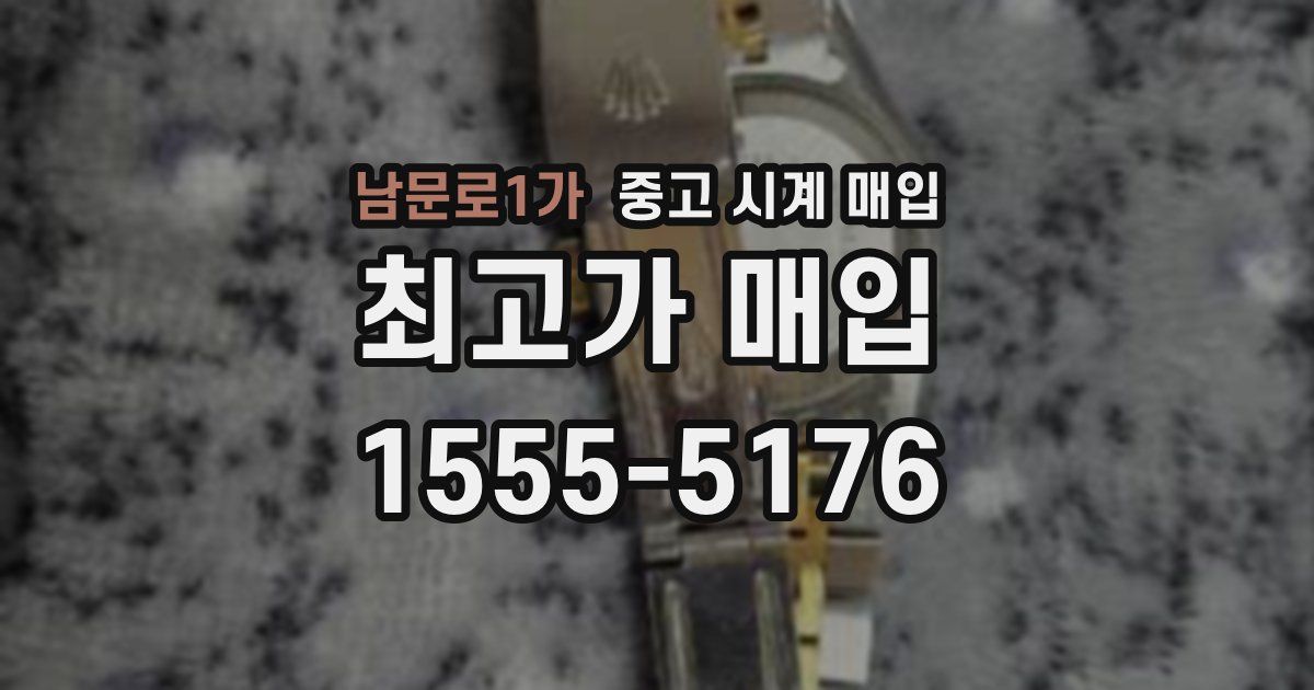 남문로1가 중고 시계 매입