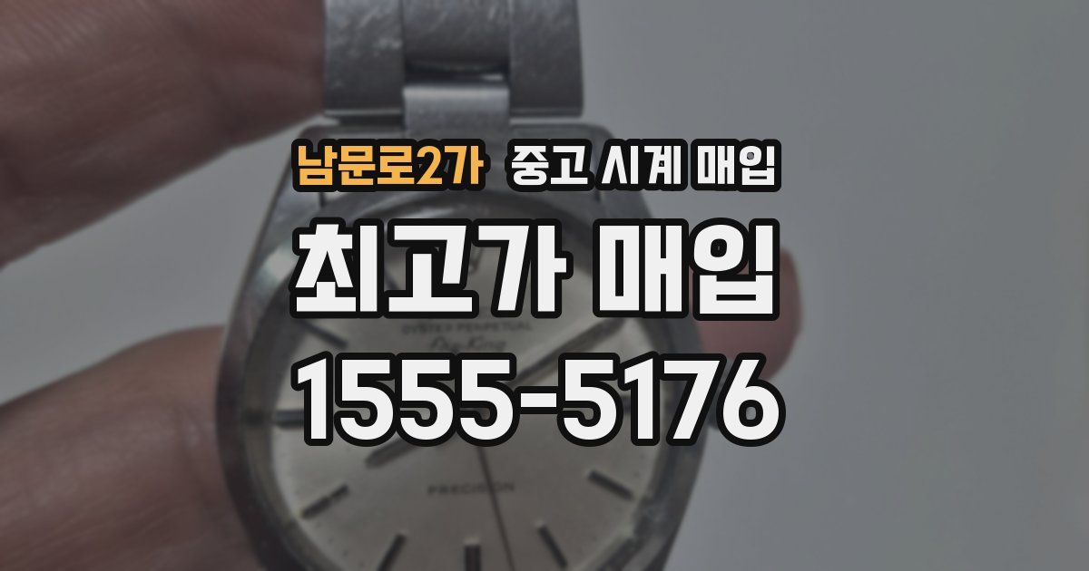 남문로2가 중고 시계 매입