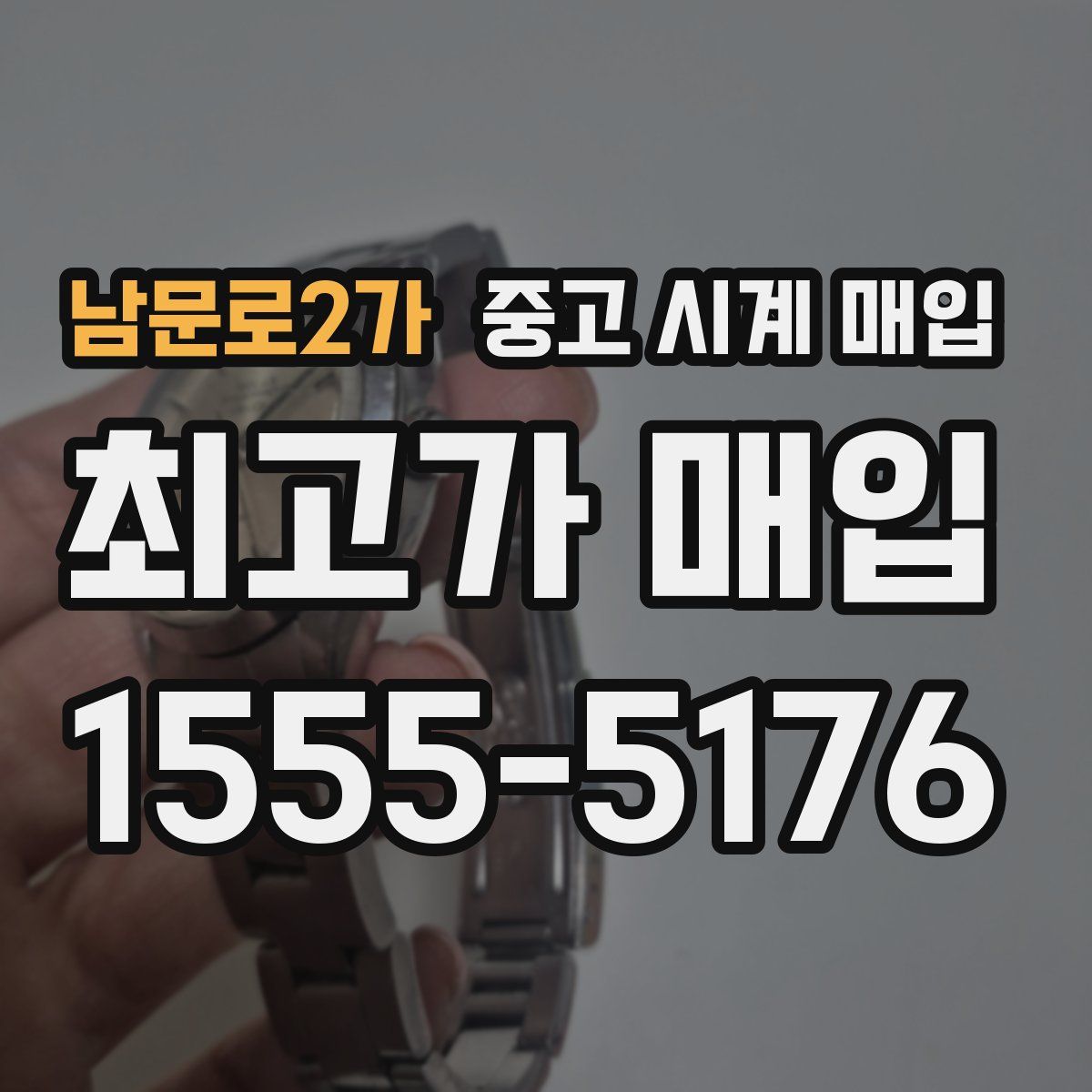 남문로2가 중고 시계 매입