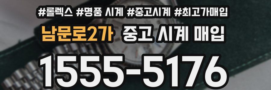 남문로2가 중고 시계 매입