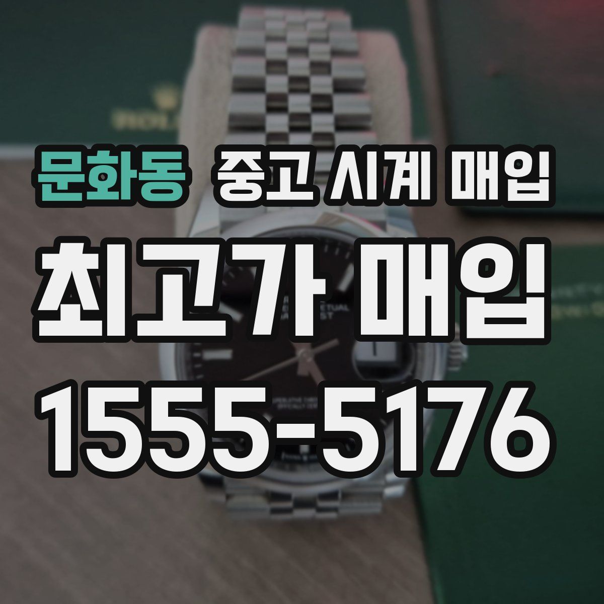 문화동 중고 시계 매입