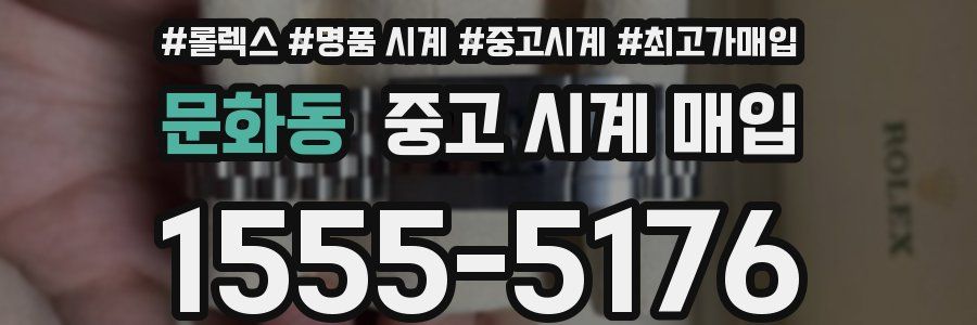 문화동 중고 시계 매입