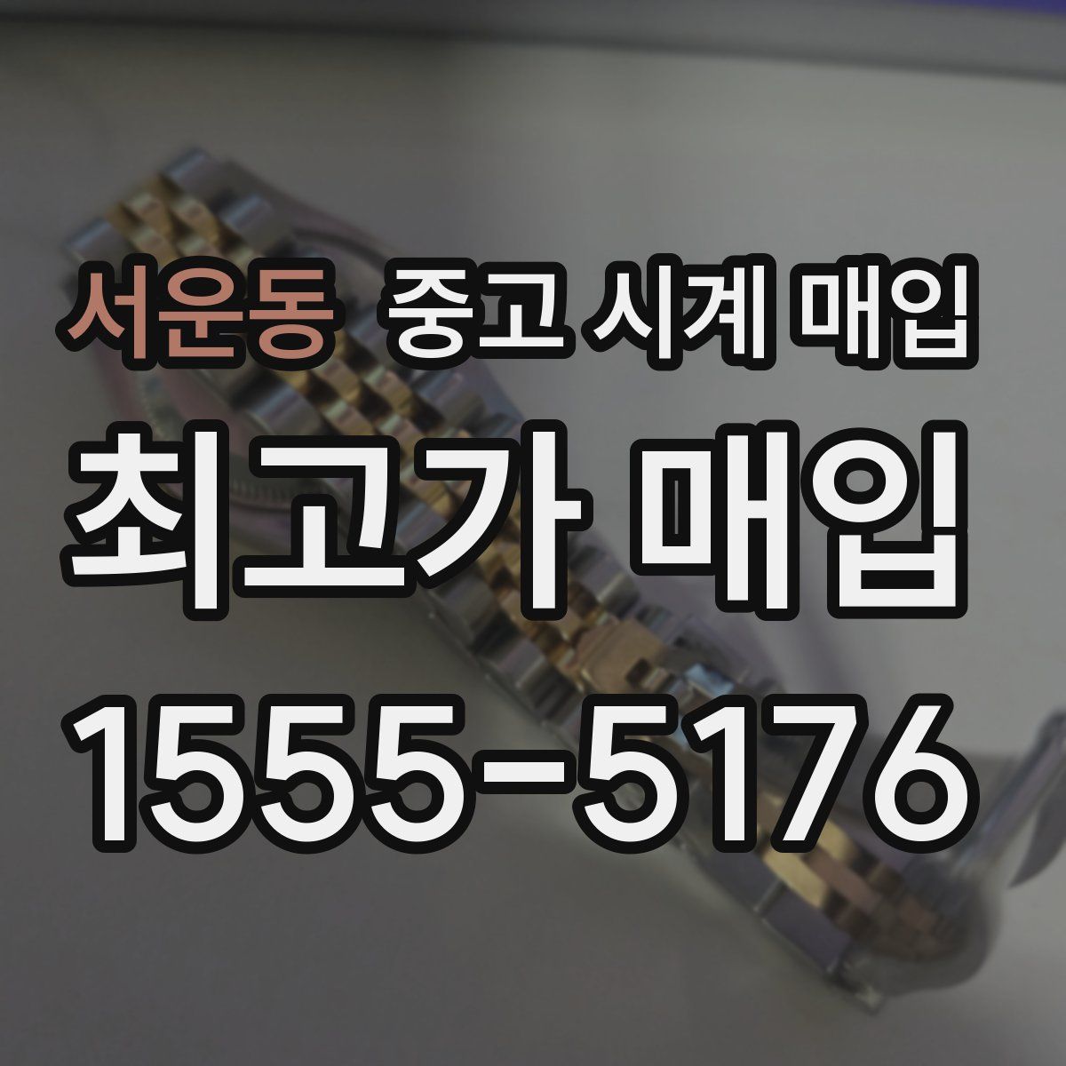 서운동 중고 시계 매입