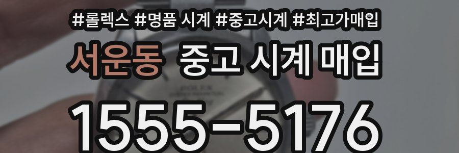 서운동 중고 시계 매입