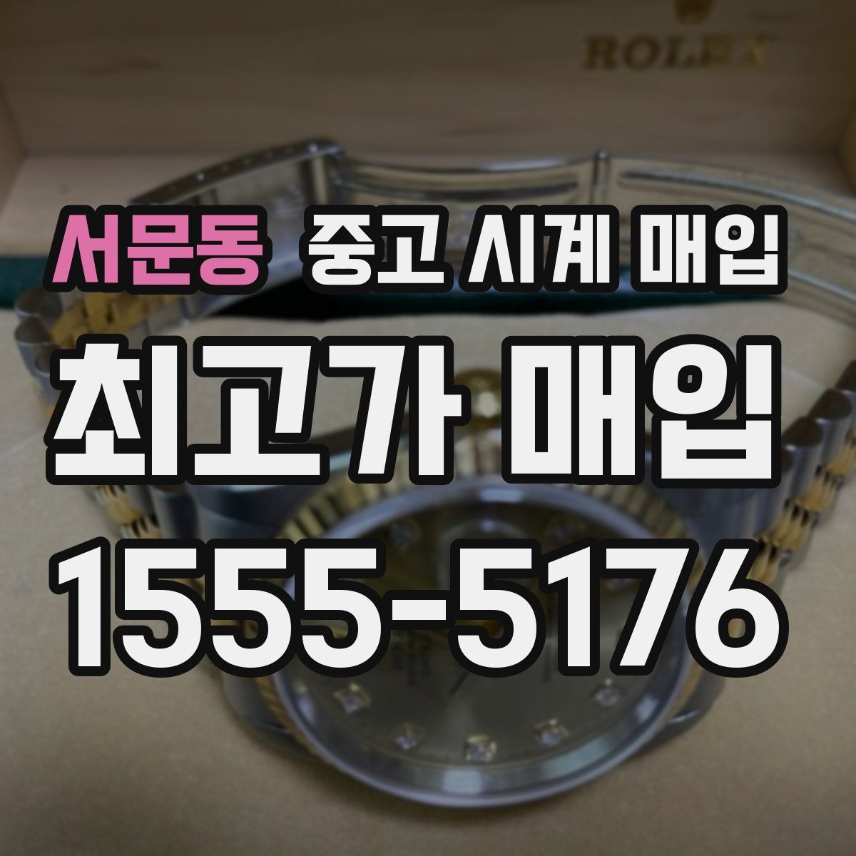 서문동 중고 시계 매입