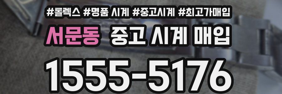 서문동 중고 시계 매입