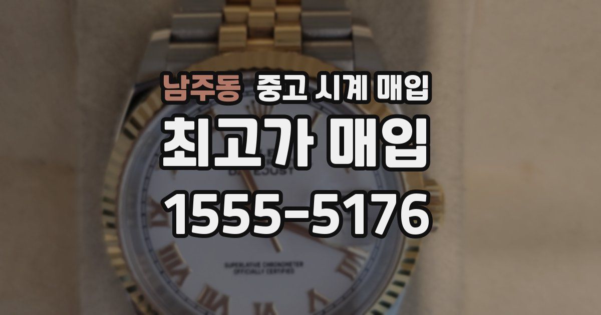 남주동 중고 시계 매입