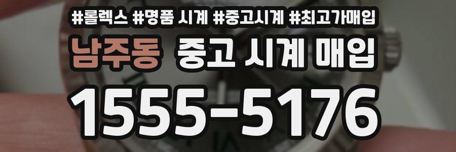 남주동 중고 시계 매입