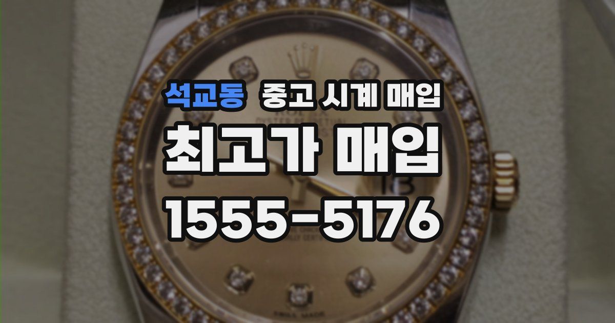 석교동 중고 시계 매입