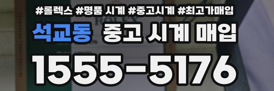 석교동 중고 시계 매입