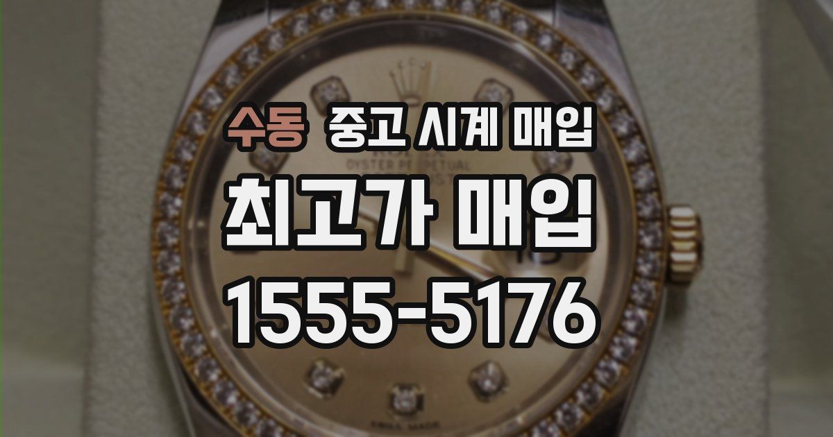 수동 중고 시계 매입