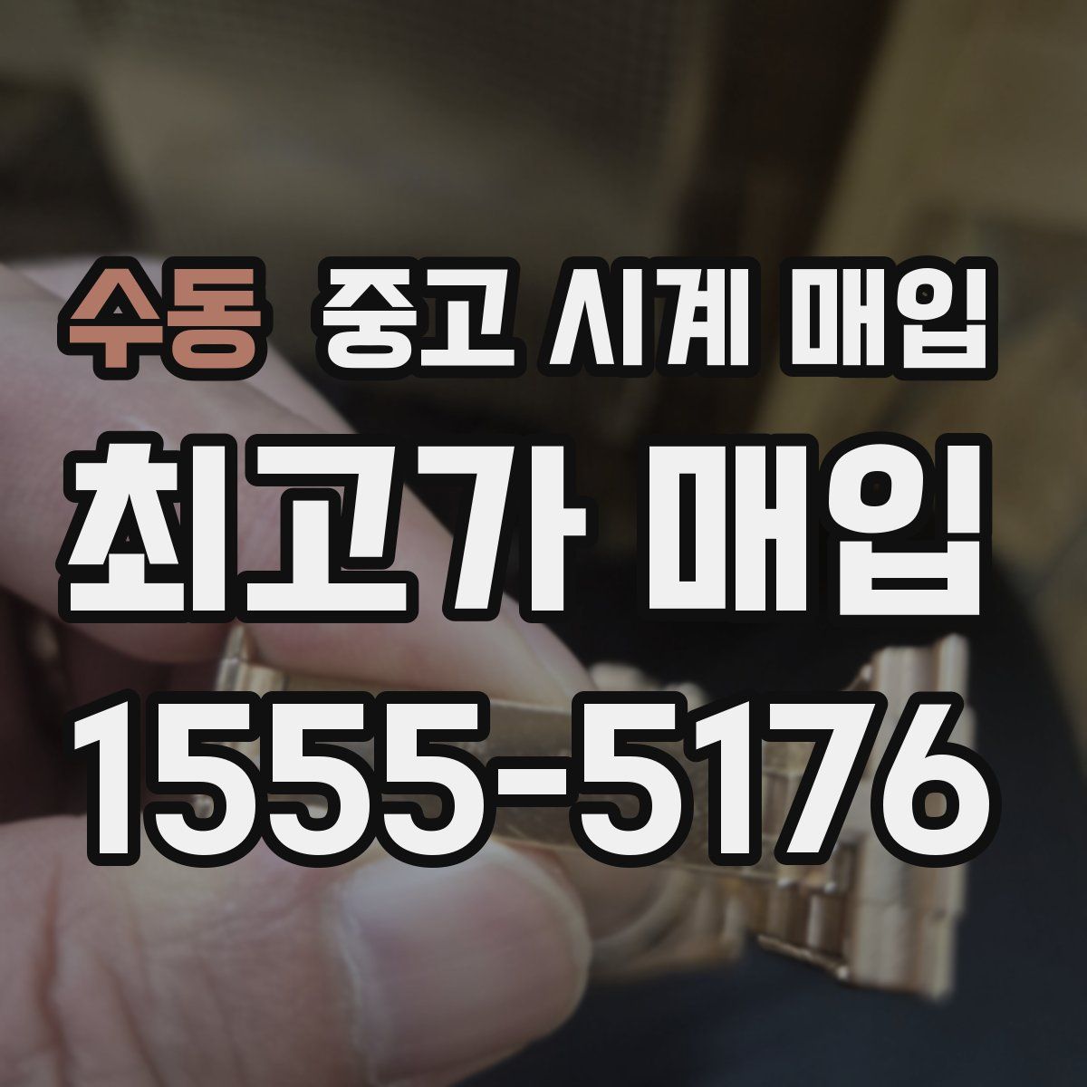 수동 중고 시계 매입