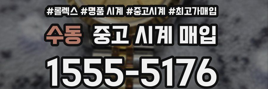 수동 중고 시계 매입