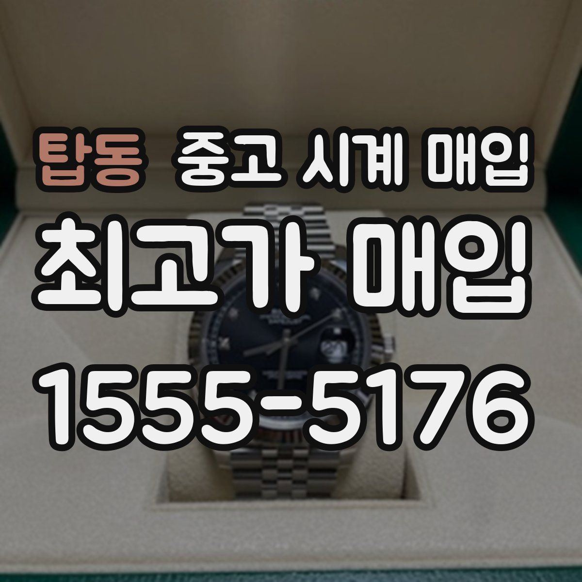 탑동 중고 시계 매입