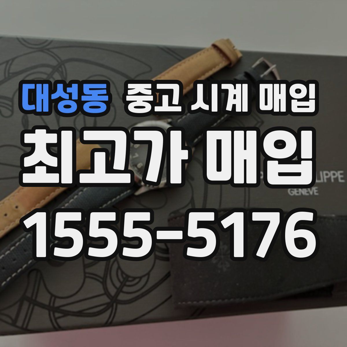 대성동 중고 시계 매입