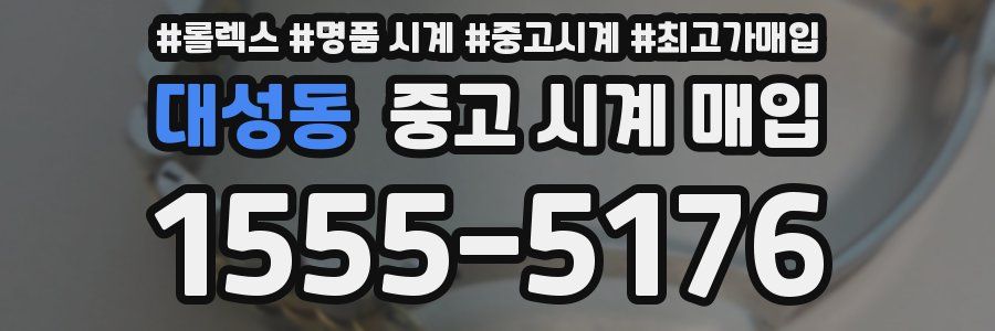 대성동 중고 시계 매입