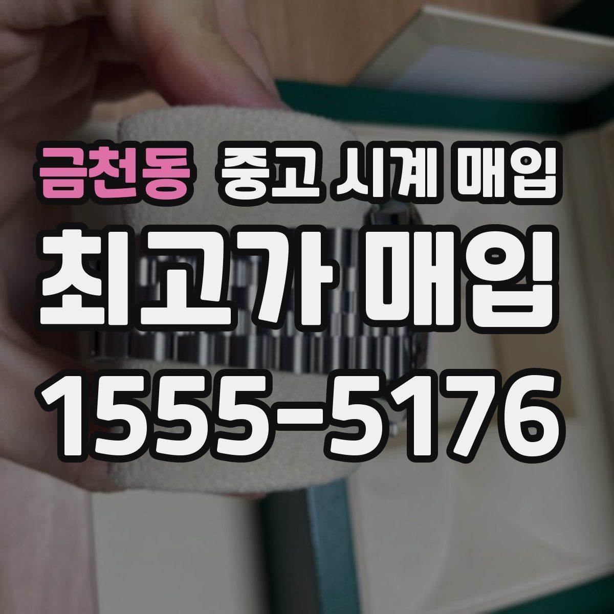 금천동 중고 시계 매입