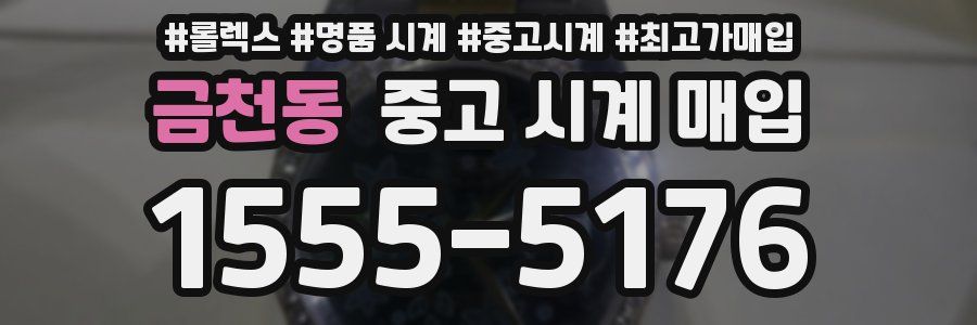 금천동 중고 시계 매입
