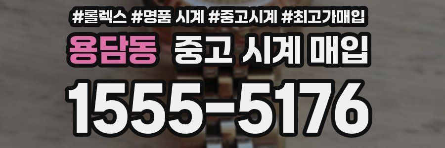 용담동 중고 시계 매입