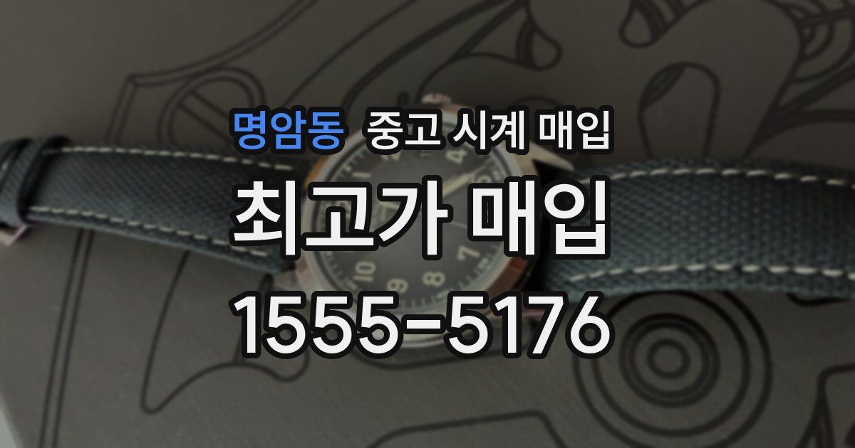 명암동 중고 시계 매입