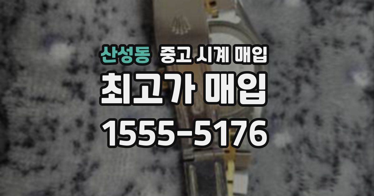 산성동 중고 시계 매입