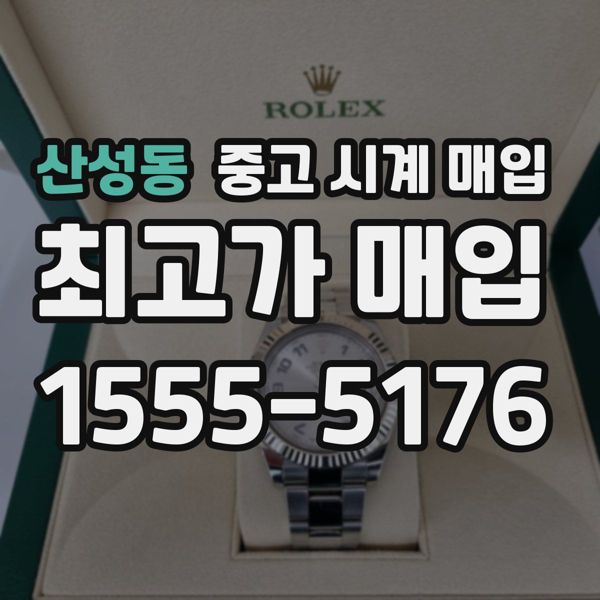 산성동 중고 시계 매입