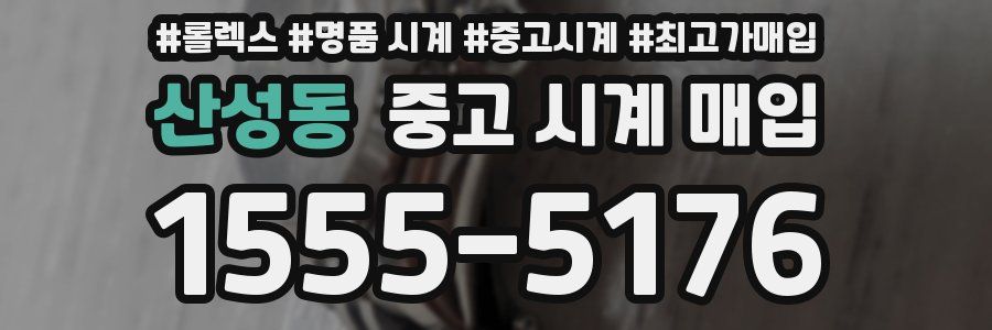 산성동 중고 시계 매입