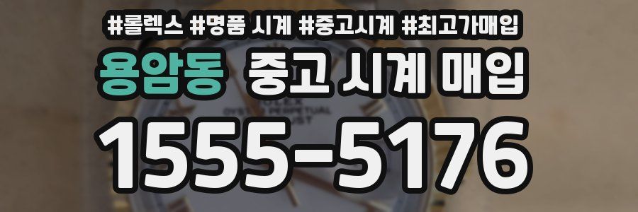 용암동 중고 시계 매입