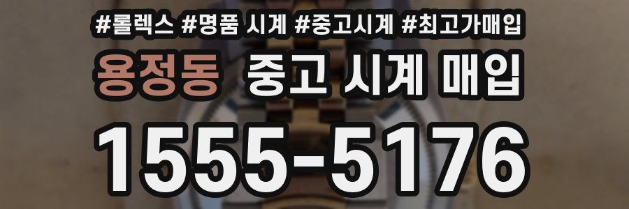 용정동 중고 시계 매입