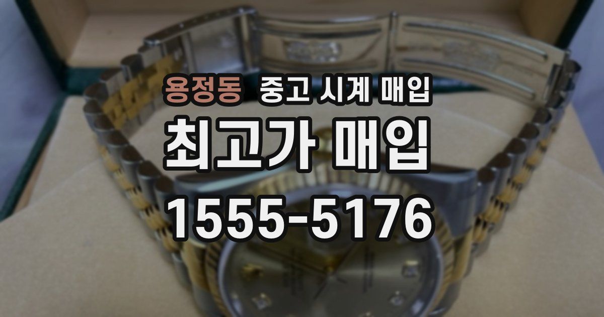 용정동 중고 시계 매입