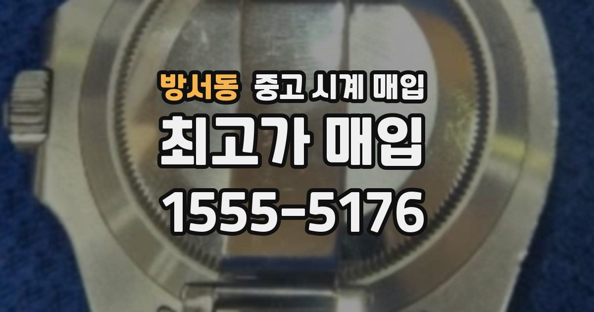 방서동 중고 시계 매입