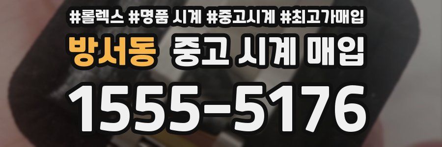 방서동 중고 시계 매입