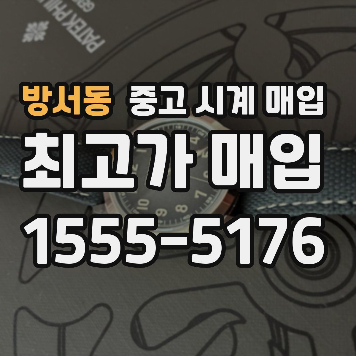 방서동 중고 시계 매입