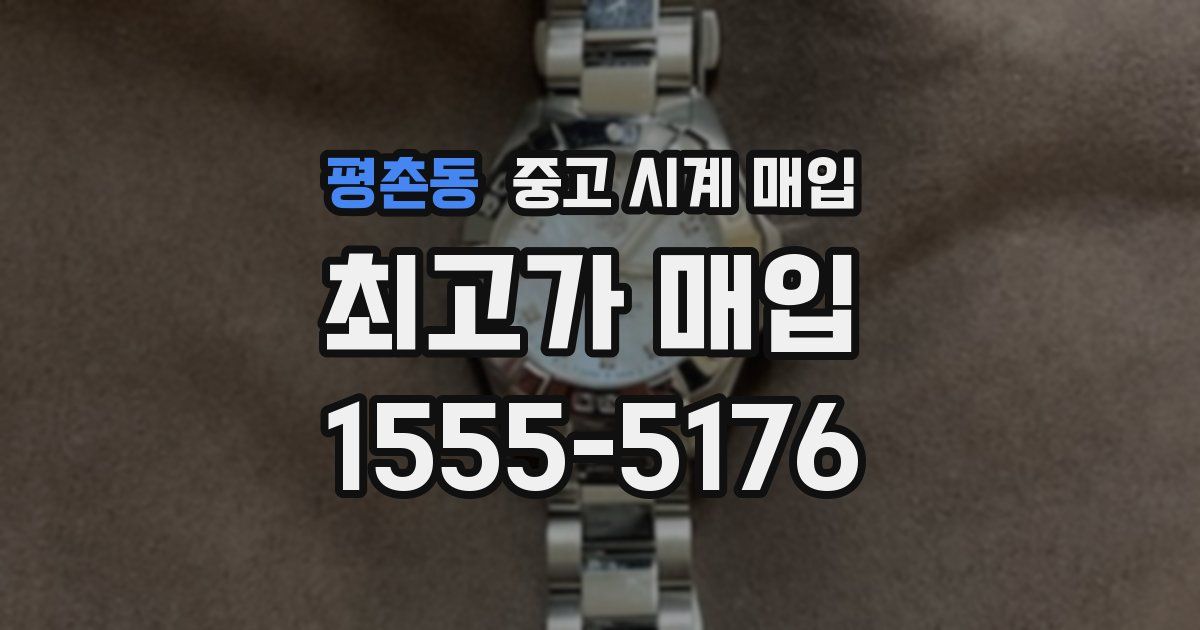 평촌동 중고 시계 매입