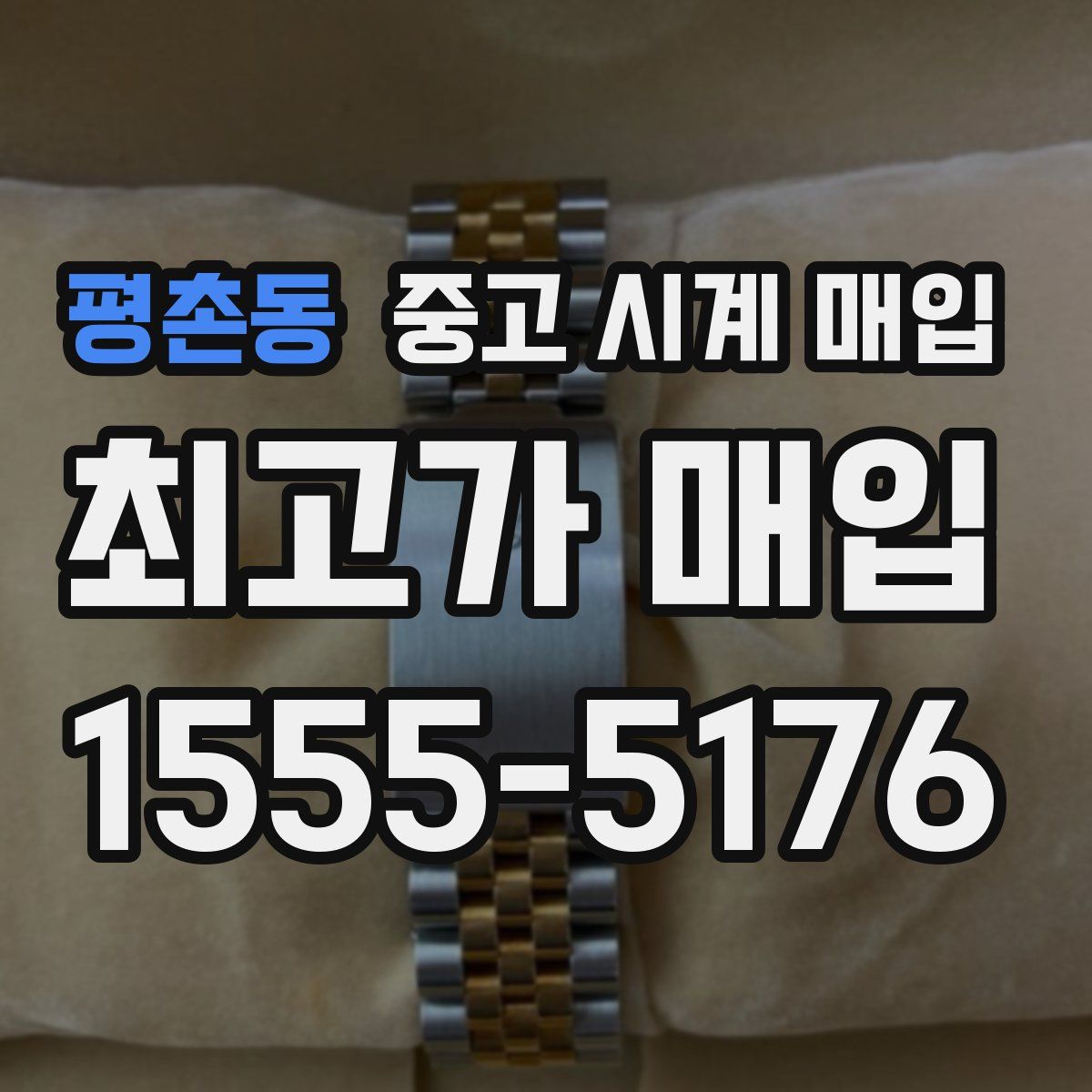 평촌동 중고 시계 매입