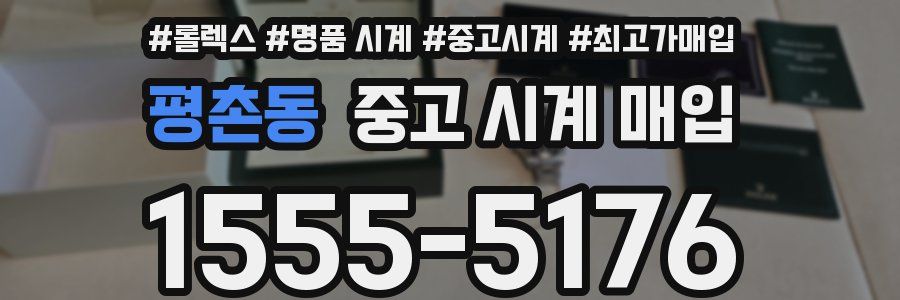 평촌동 중고 시계 매입