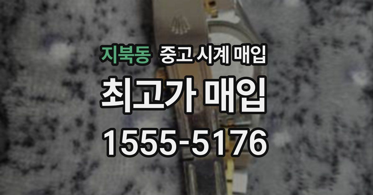 지북동 중고 시계 매입