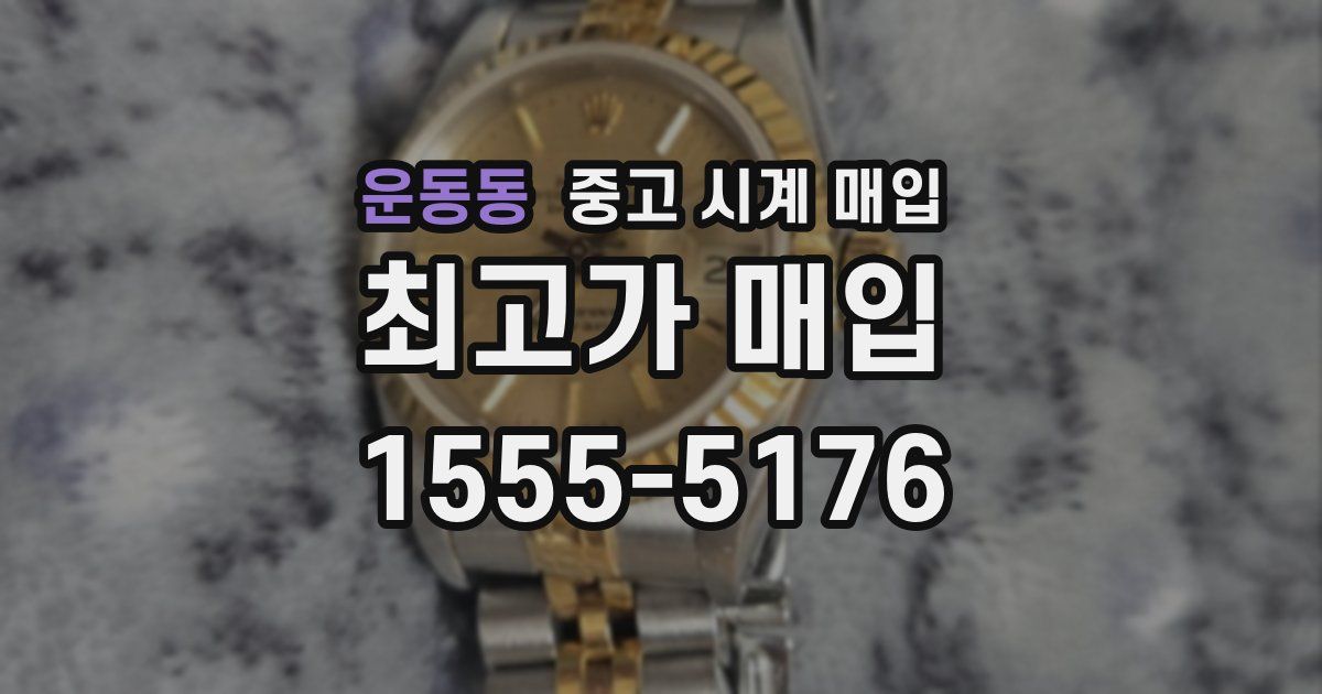 운동동 중고 시계 매입