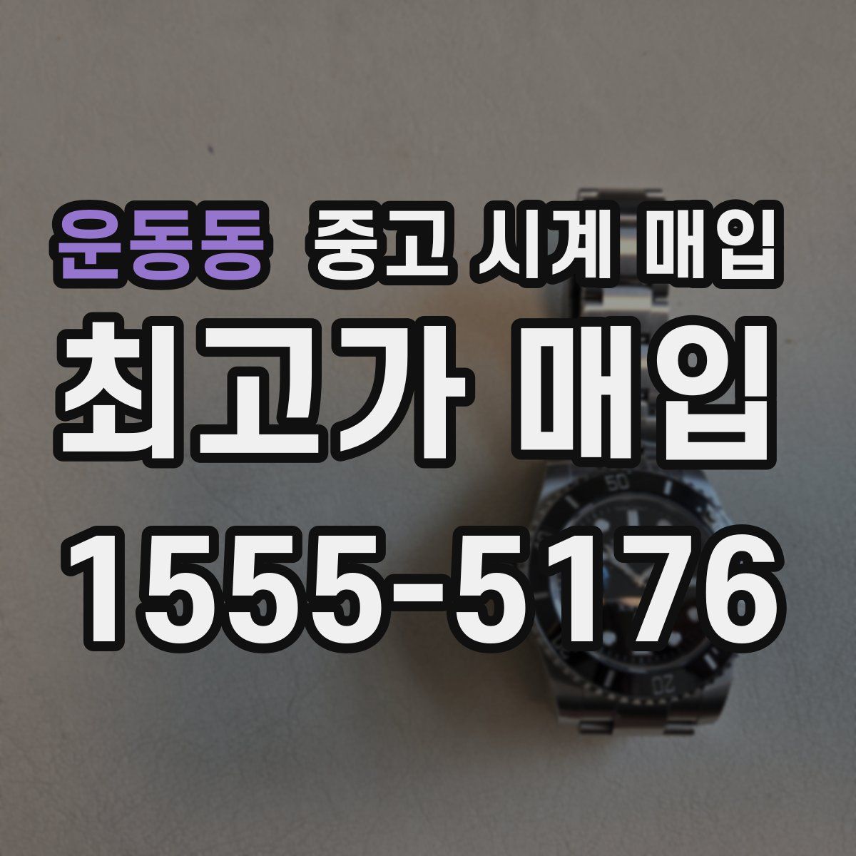 운동동 중고 시계 매입