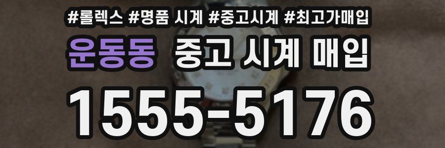 운동동 중고 시계 매입