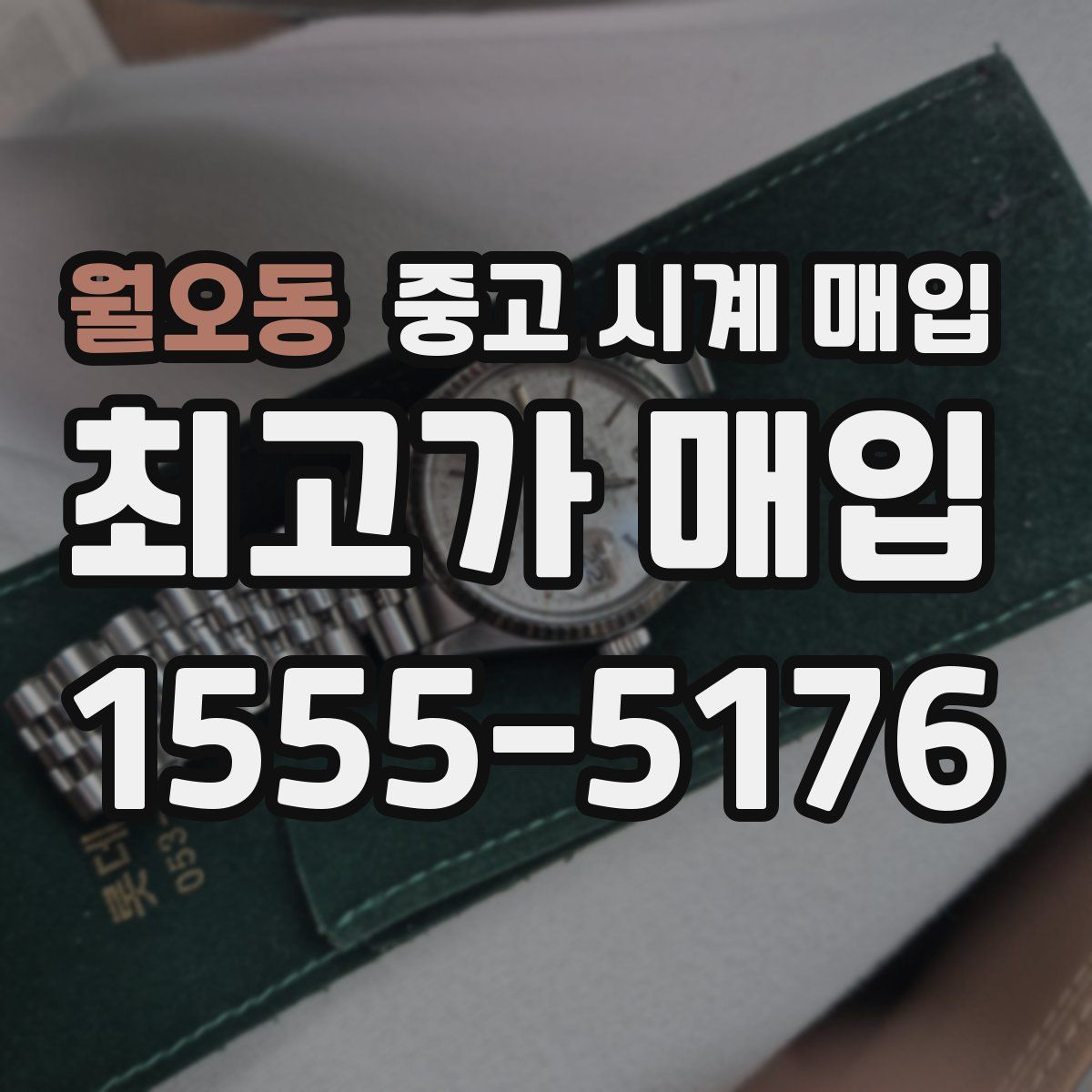 월오동 중고 시계 매입