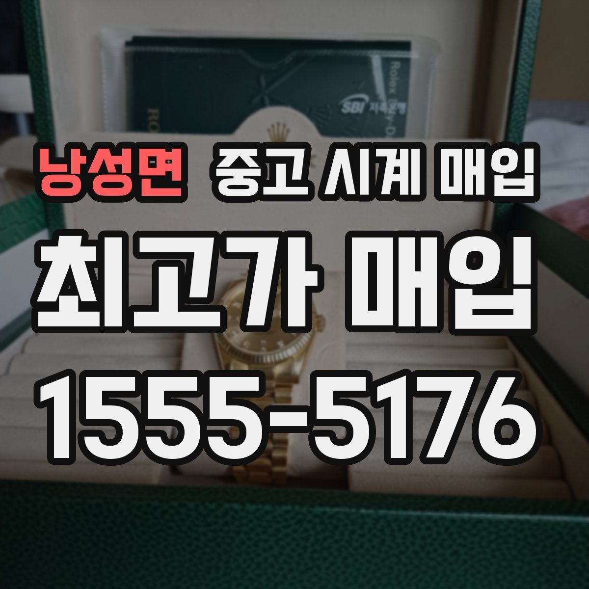 낭성면 중고 시계 매입