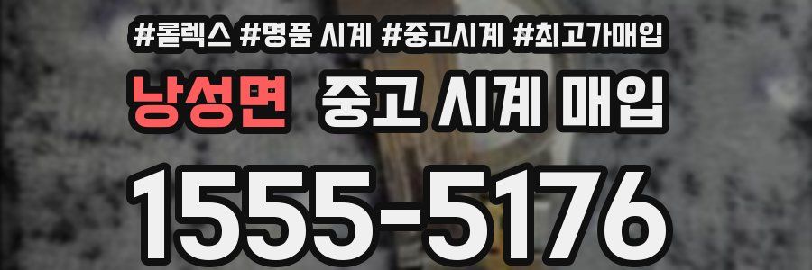 낭성면 중고 시계 매입